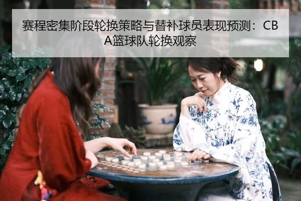 sai-cheng-mi-ji-jie-duan-lun-huan-ce-lve-yu-ti-bu-qiu-yuan-biao-xian-yu-ce-lan-qiu-dui-lun-huan-guan-cha-2-552.jpg