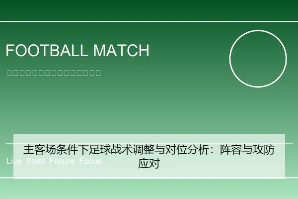 主客场条件下足球战术调整与对位分析：阵容与攻防应对