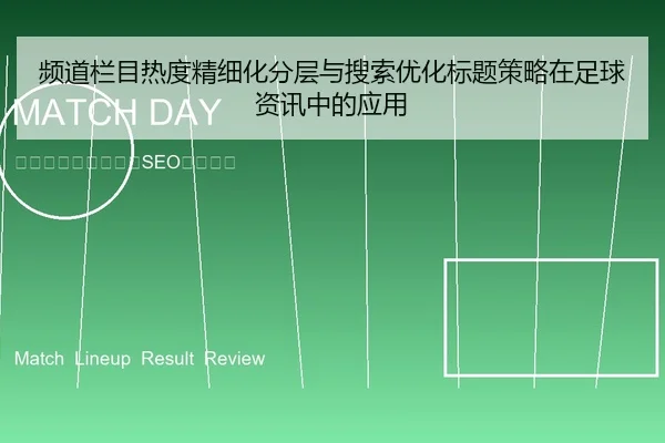频道栏目热度精细化分层与搜索优化标题策略在足球资讯中的应用