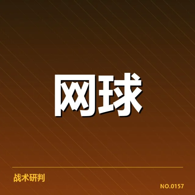 核心球队的比赛表现和关键数据