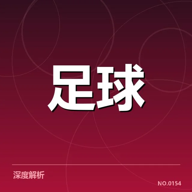 中超赛程安排:俱乐部与球迷的疑问解读