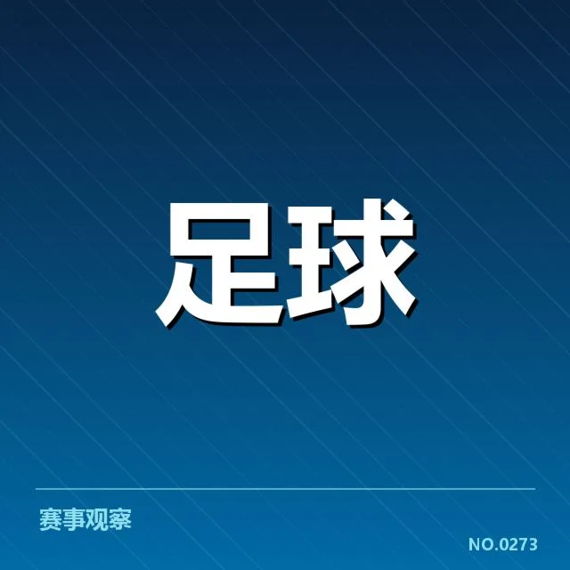 欧冠裁判争议：裁判判罚标准是否公正