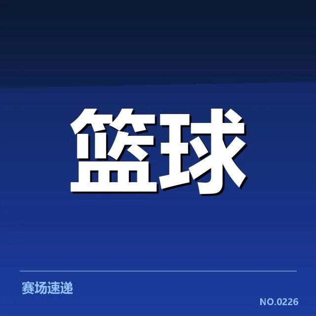 外援名单与赛程安排细节