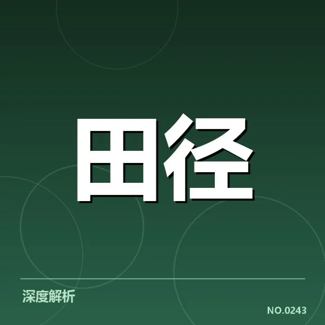 田径冲刺犯规判罚:赛事裁判尺度