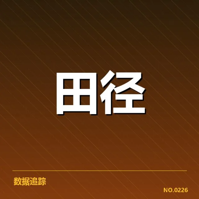 近期国际田联赛事判罚事实确认
