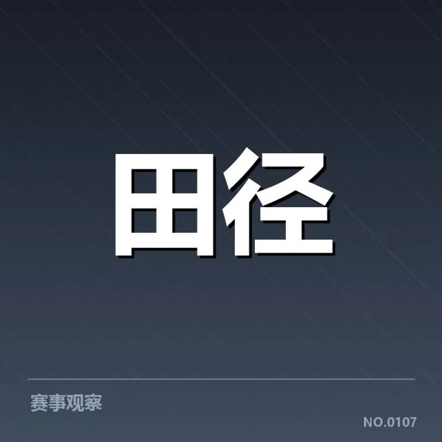 田径队战术创新:中国竞赛策略如何重塑赛场优势