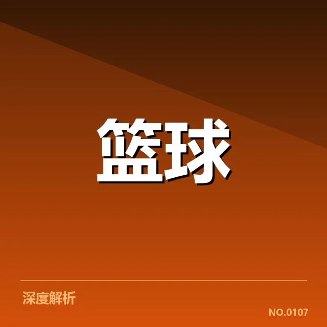 参赛球员及比分确认情况